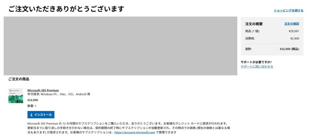 Microsoft 365 Premiumの画面。注文後の様子。