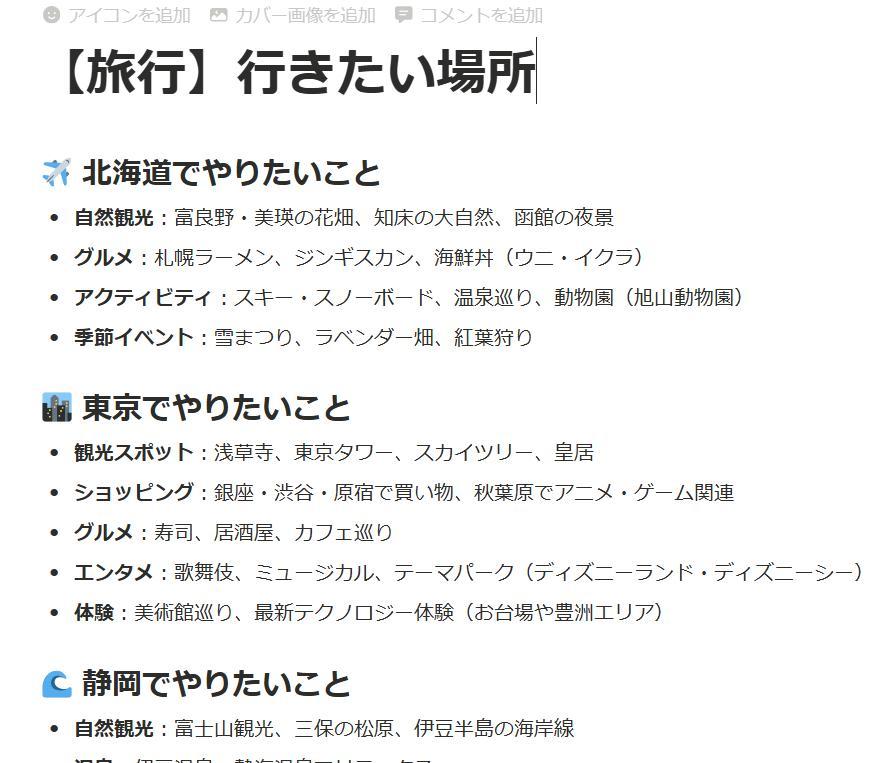 Notionの画面。旅行に行きたい場所一覧。文章量が多い