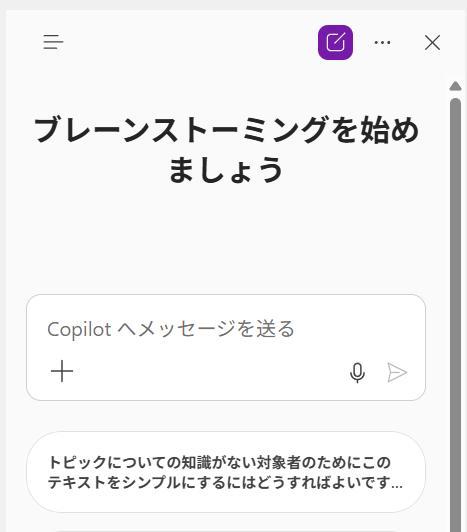 OneNoteの画面。画面右上のCopilotアイコンを押した後の、チャットの様子。