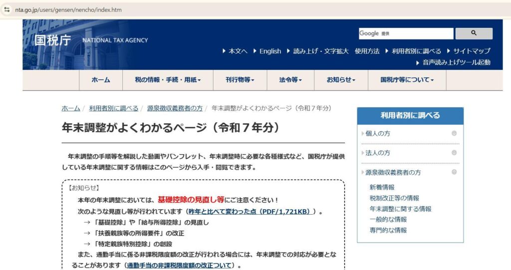 国税庁のサイトのスクショ。