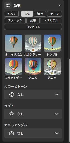 Adobe Fireflyの画面（効果・カラーとトーン・ライト・カメラアングル）