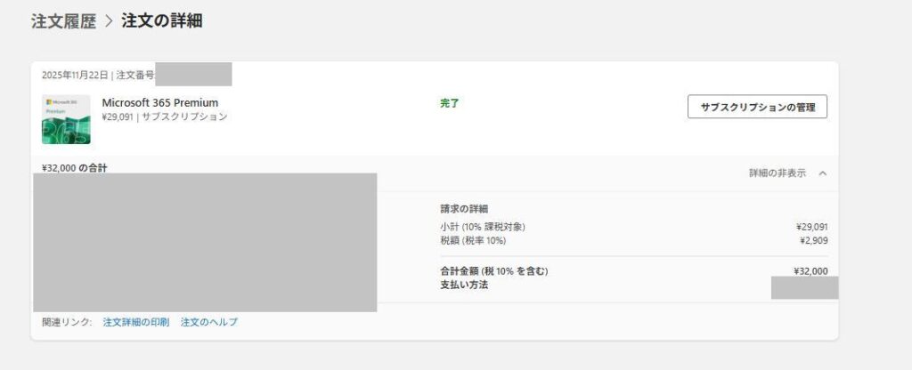Microsoft 365 Premiumの画面。注文履歴のスクショ。
