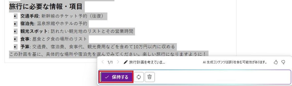 OneNoteの画面。Copilotが旅行計画を作成した後の様子。旅行計画が作成されている。保持ボタンが表示されている。