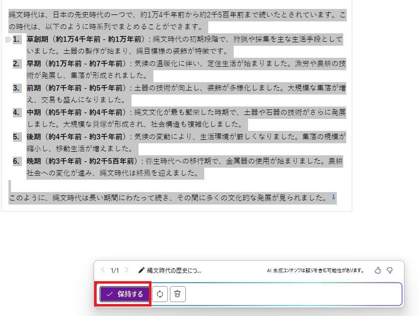 OneNoteの画面。Copilotが作成した回答のスクショ。縄文時代の歴史が時系列でまとめられている。保持するボタンがある。