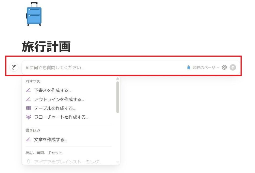 Notionの画面。生成AI機能