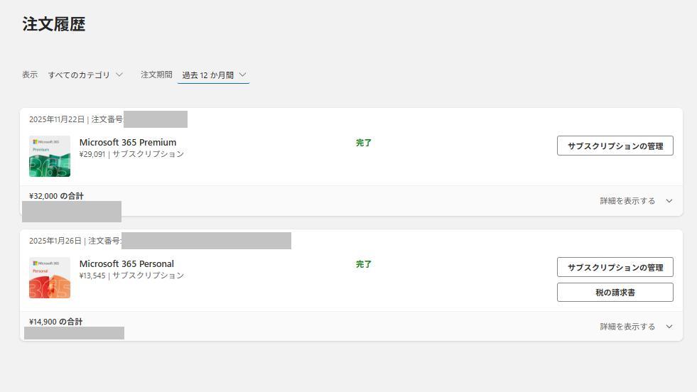 Microsoft 365 Premiumの画面。過去を含めた注文履歴のスクショ。