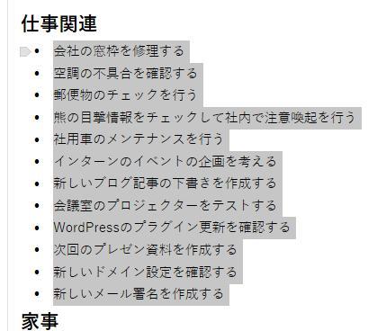 OneNoteの画面。整理整頓した後のTODOリストの一部を範囲選択している様子。