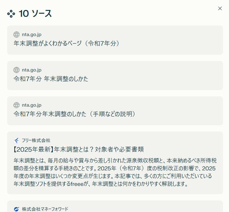 生成AI Perplexityの画面。年末調整の調査結果についてソースが表示されている。