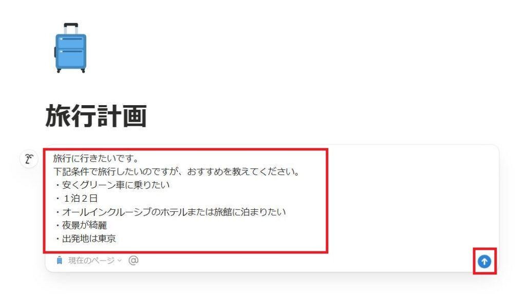 Notionの画面。旅行計画について質問している様子。