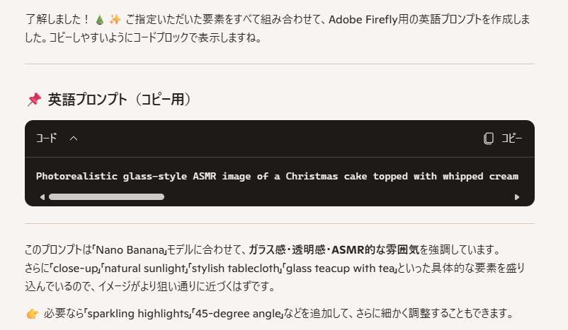Copilotの画面。ガラスのクリスマスケーキの画像を作成するのに必要なプロンプトが表示されている。