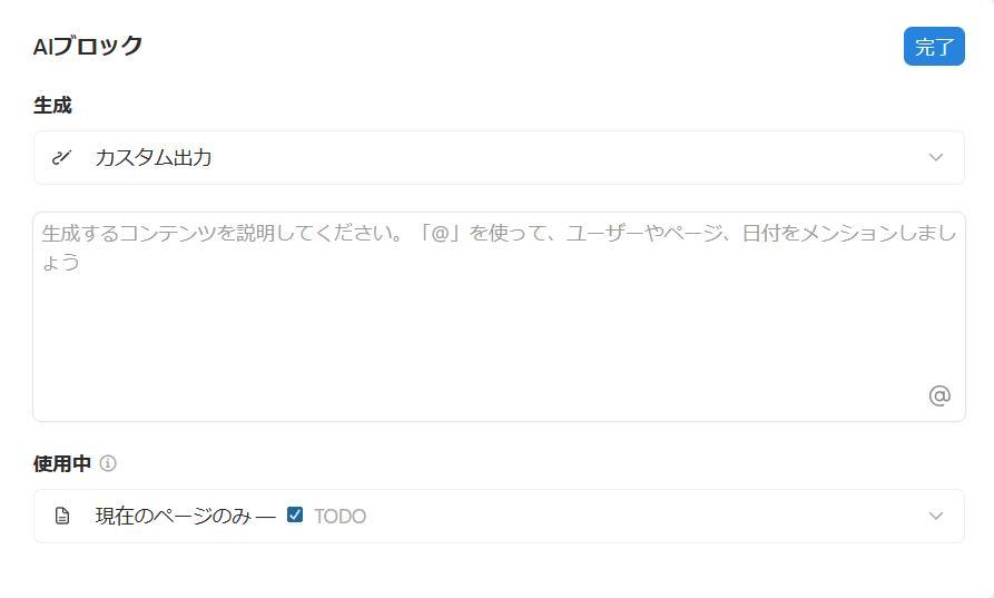 Notionの画面。AIブロックの設定画面の様子。
