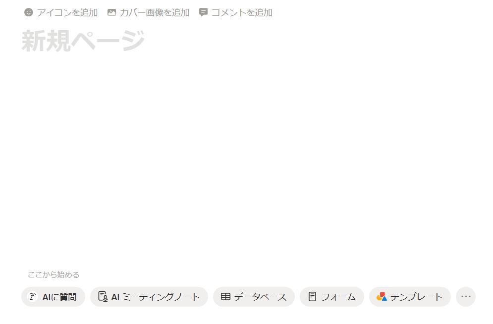 Notionの画面。子ページが作成された様子。