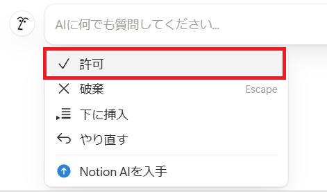 Notionの画面。許可ボタンを選択している様子。