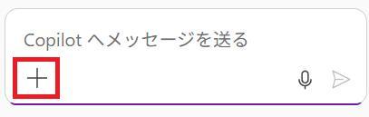 OneNoteの画面。Copilotチャットのプラスボタンのスクショ。