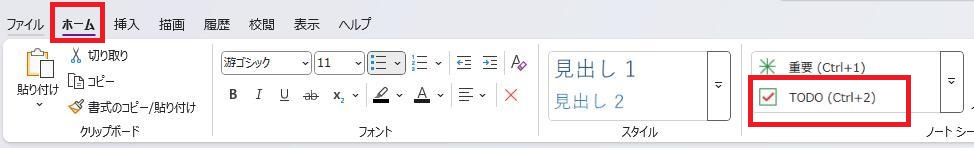 OneNoteの画面。ホームタブ、TODOのボタンの順に押している様子。