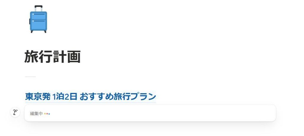 Notionの画面。生成AIが旅行計画を作成している様子