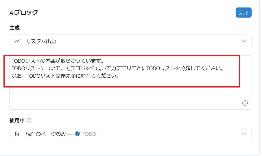 Notionの画面。AIブロックにTODOリストの整理を行うように指示している様子。