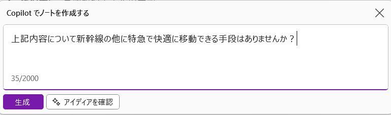 OneNoteの画面。前回の記事で作成した旅行計画について修正を依頼している様子。新幹線ではなく特急で快適に移動できる方法を指示している。