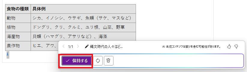 OneNoteの画面。Copilotの回答の様子。縄文時代の人々の食事が表にまとめられている。