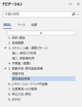 Wordの画面。社員旅行の企画書。ナビゲーションウィンドウの画面。