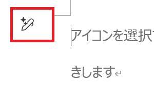 wordの画面。wordの本文内にあるAI機能のアイコンボタンを押している様子。