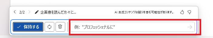Wordの画面。保持するボタンの右側にある入力欄をクリックしている様子。