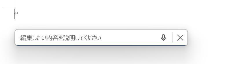 wordの画面。AI機能の入力欄が表示されている様子。