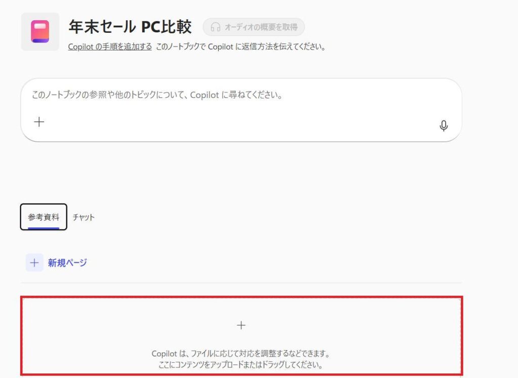 Microsoft 365 Copilotの画面。ノートブックが新規作成された直後の画面。