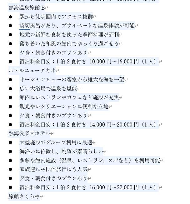 Wordの画面。Copilotの回答。旅館ごとに夕食・朝食の有無、宿泊料金の目安がまとめられている。