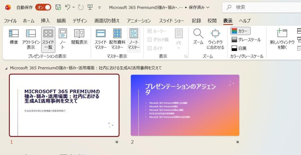 PowerPointの画面。スライドがスライド一覧形式で表示されている。