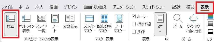 PowerPointの画面。表示タブ、標準ボタンの順に押して、表示形式を変更している様子。