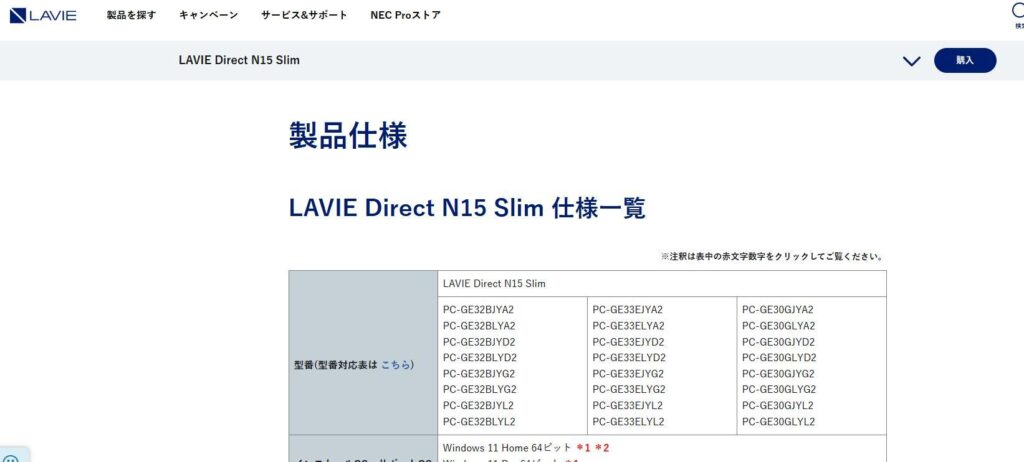 NECのLAVIE Direct N15 Slim 仕様一覧の画面。