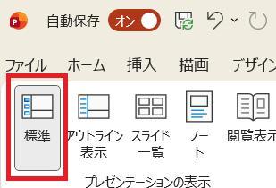 PowerPointの画面。スライドを標準形式で表示するように、ボタンを押している様子。