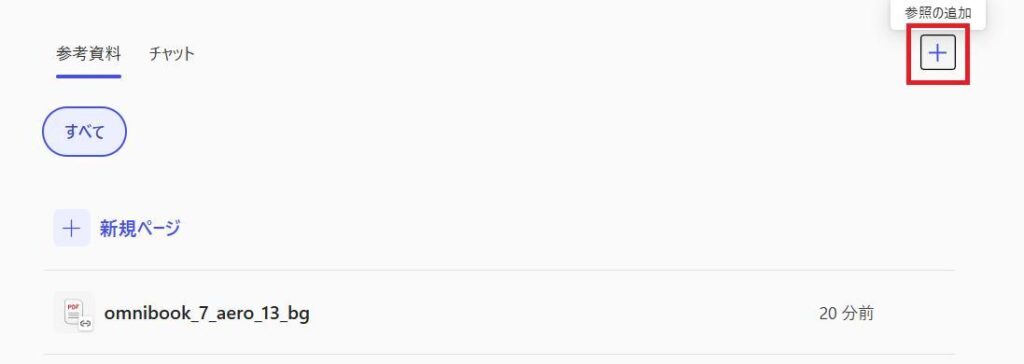 Microsoft 365 Copilotの画面。参照の追加ボタンを押している様子。