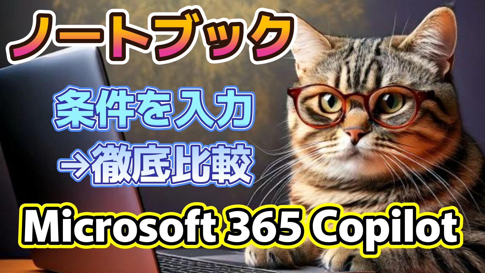 1_サムネイル画像2_生成AI初心者_Microsoft 365 Copilot_ノートブック_年末セールPC比較
