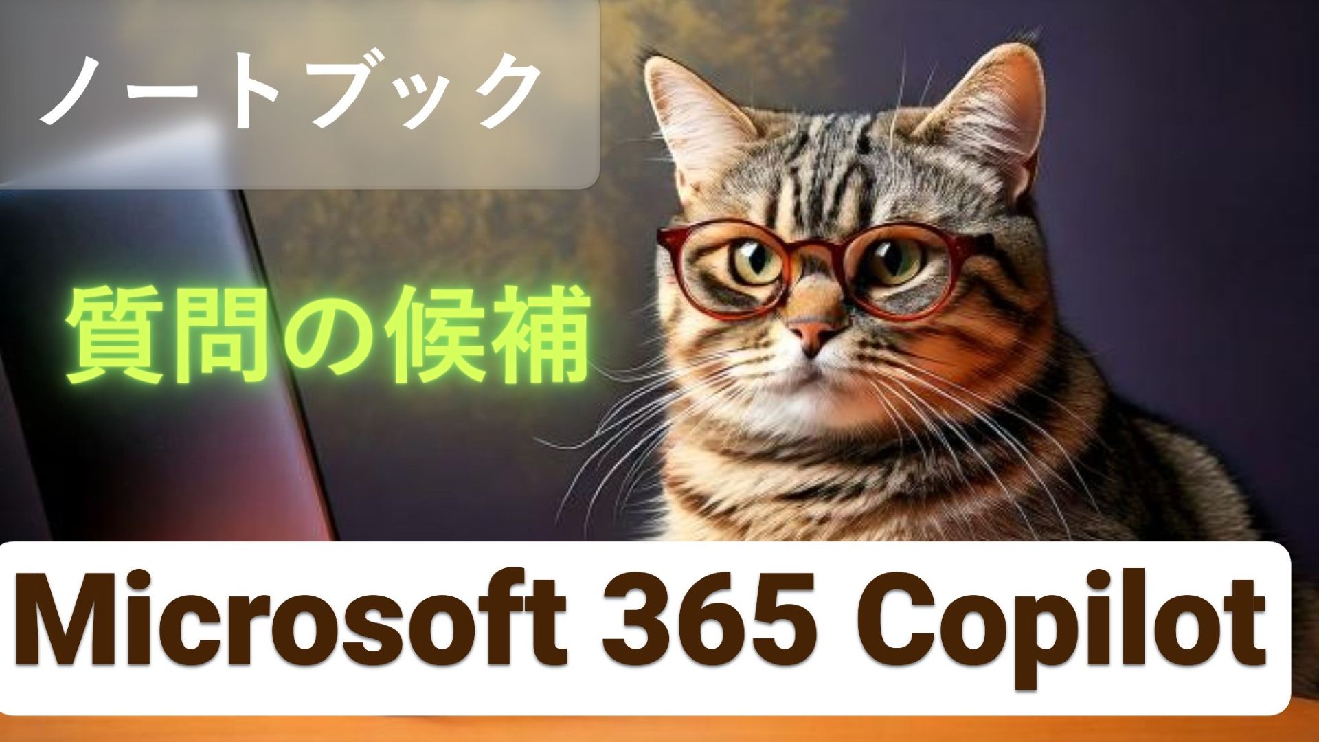 1_サムネイル画像2_生成AI初心者_Microsoft 365 Copilot_ノートブック_年末セールPC比較_質問の候補