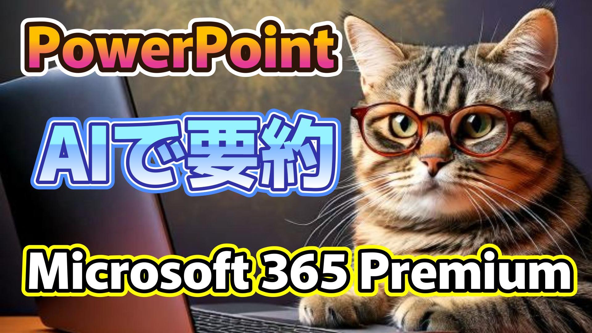 1_サムネイル画像_生成AI初心者_PowerPointの情報を要約_AI活用_Microsoft 365 Premium