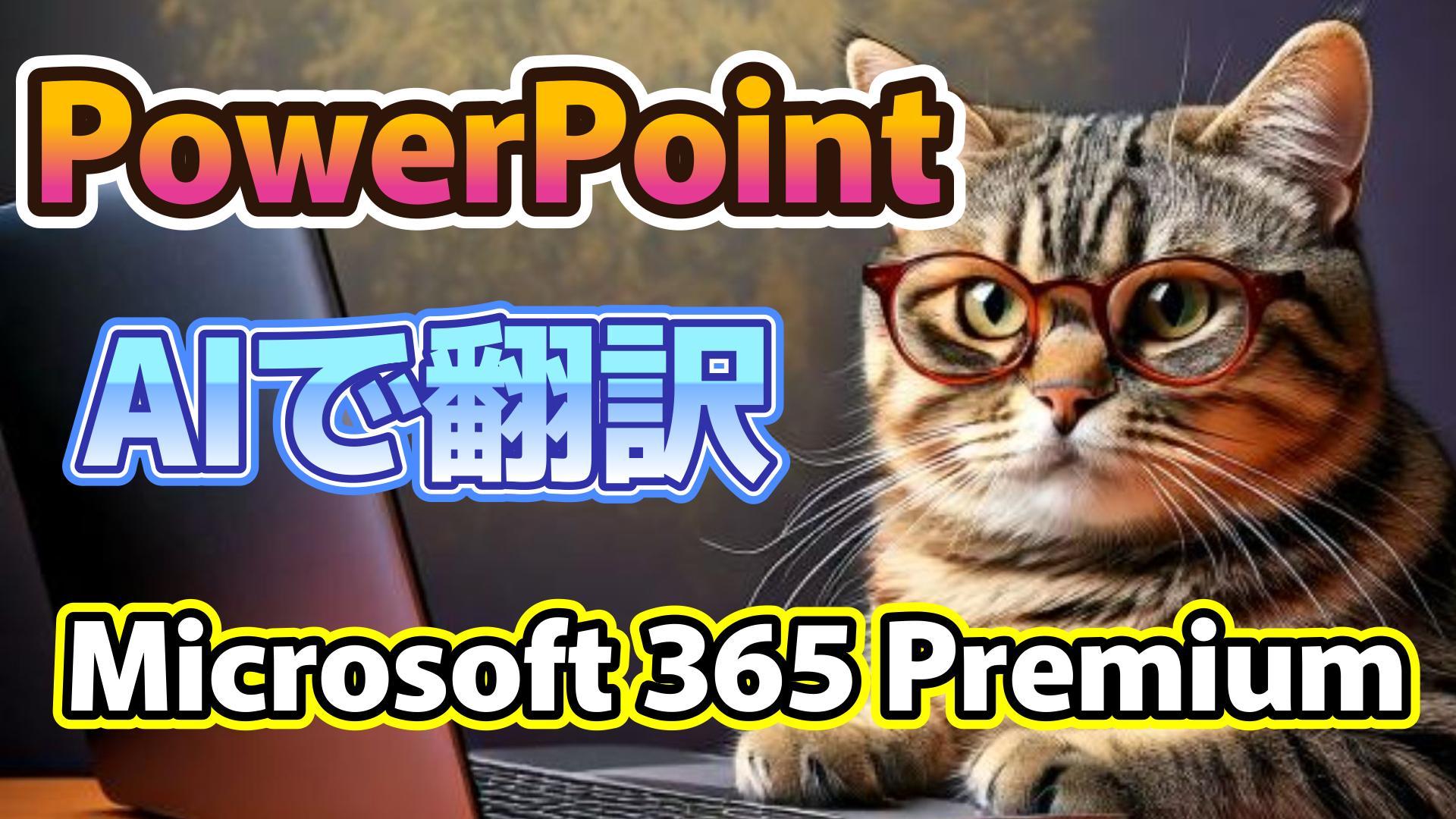 1_サムネイル画像_生成AI初心者_PowerPoint資料_AI翻訳_Microsoft 365 Premium