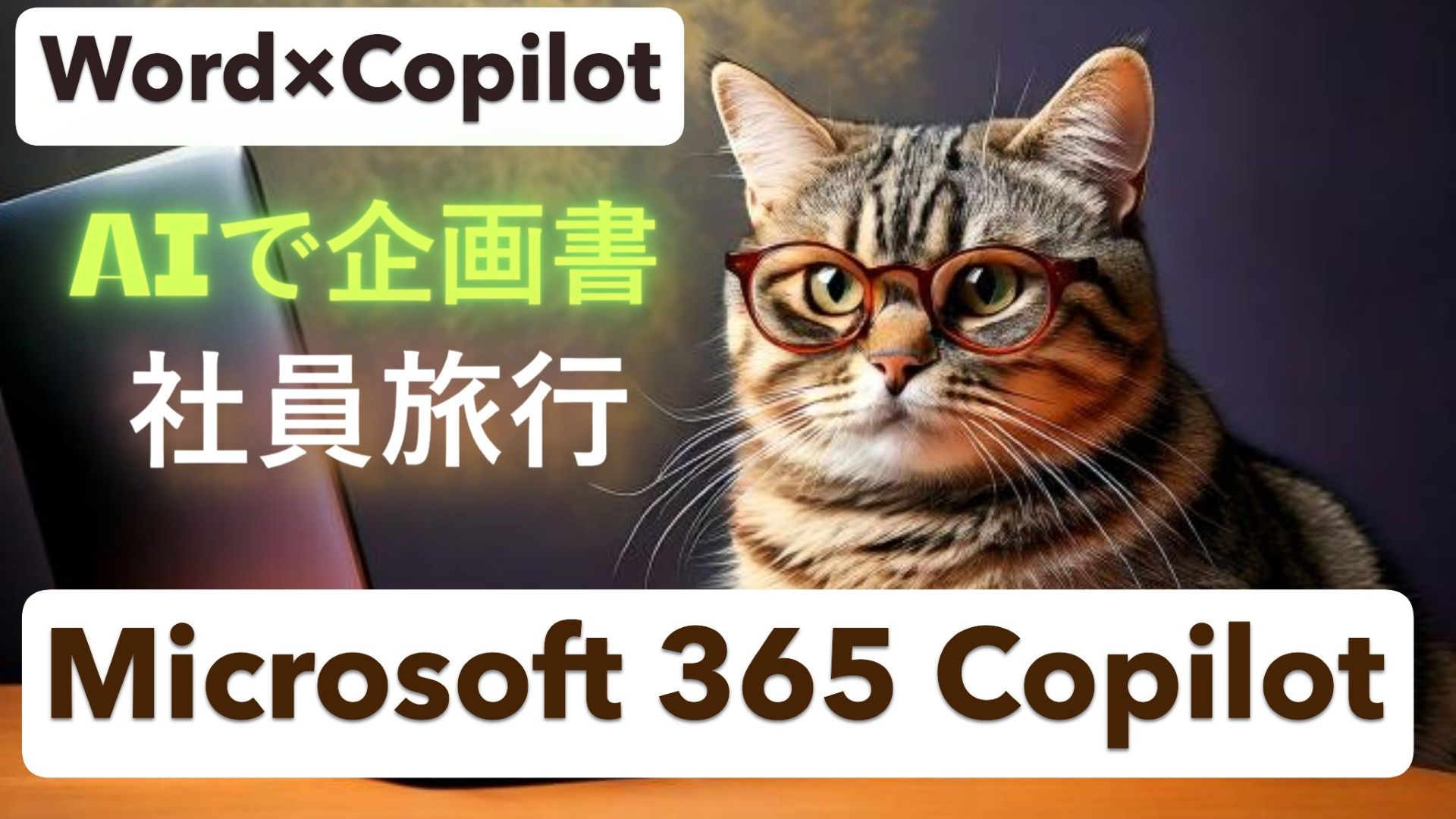 1_サムネイル画像_生成AI初心者_wordとCopilot活用_AIで簡単に社員旅行の企画書を作成