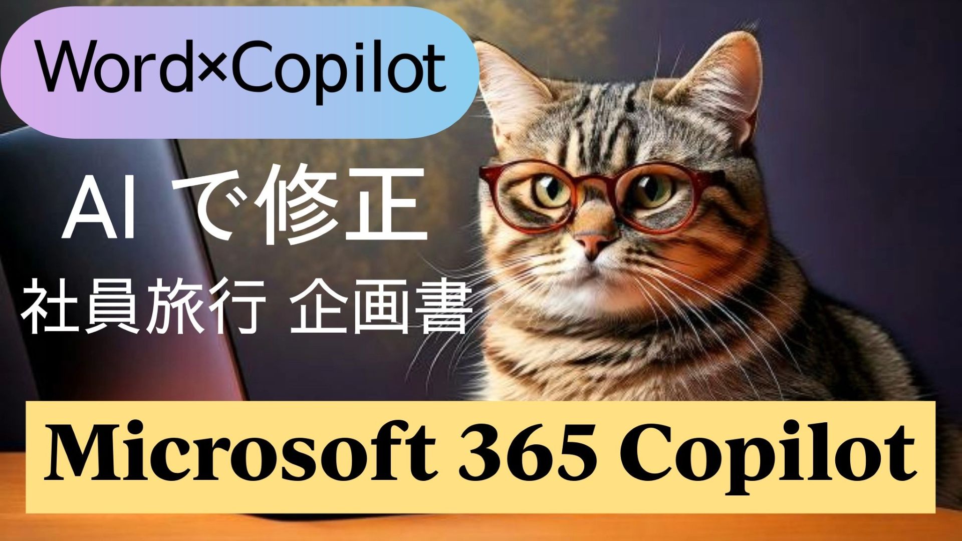 1_サムネイル画像_生成AI初心者_wordとCopilot活用_文書全体を修正して置き換える