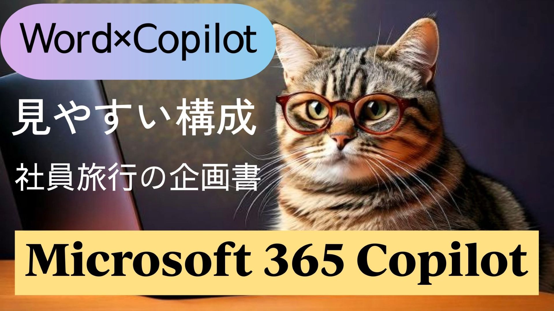 1_サムネイル画像_生成AI初心者_wordとCopilot活用_社員旅行の企画書_構造と絞り込み_Microsoft 365 Copilot