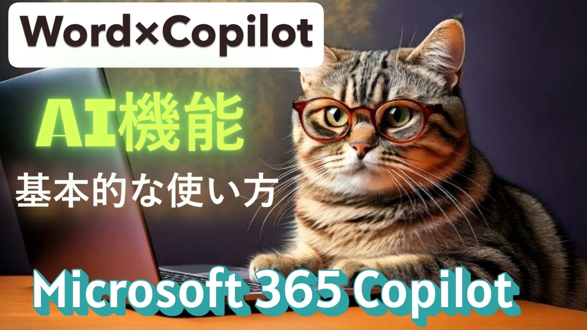 1_サムネイル画像_生成AI初心者_wordの中のCopilotの使い方