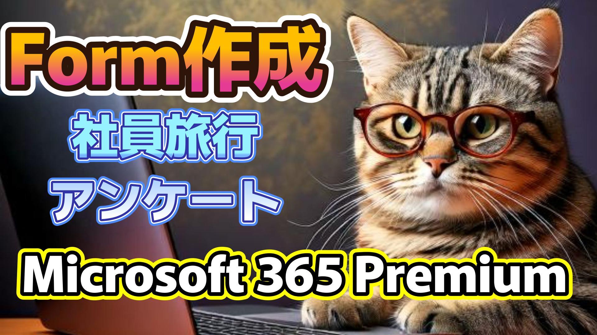 1_サムネイル画像_生成AI初心者_フォーム作成_社員旅行_Microsoft 365 Premium
