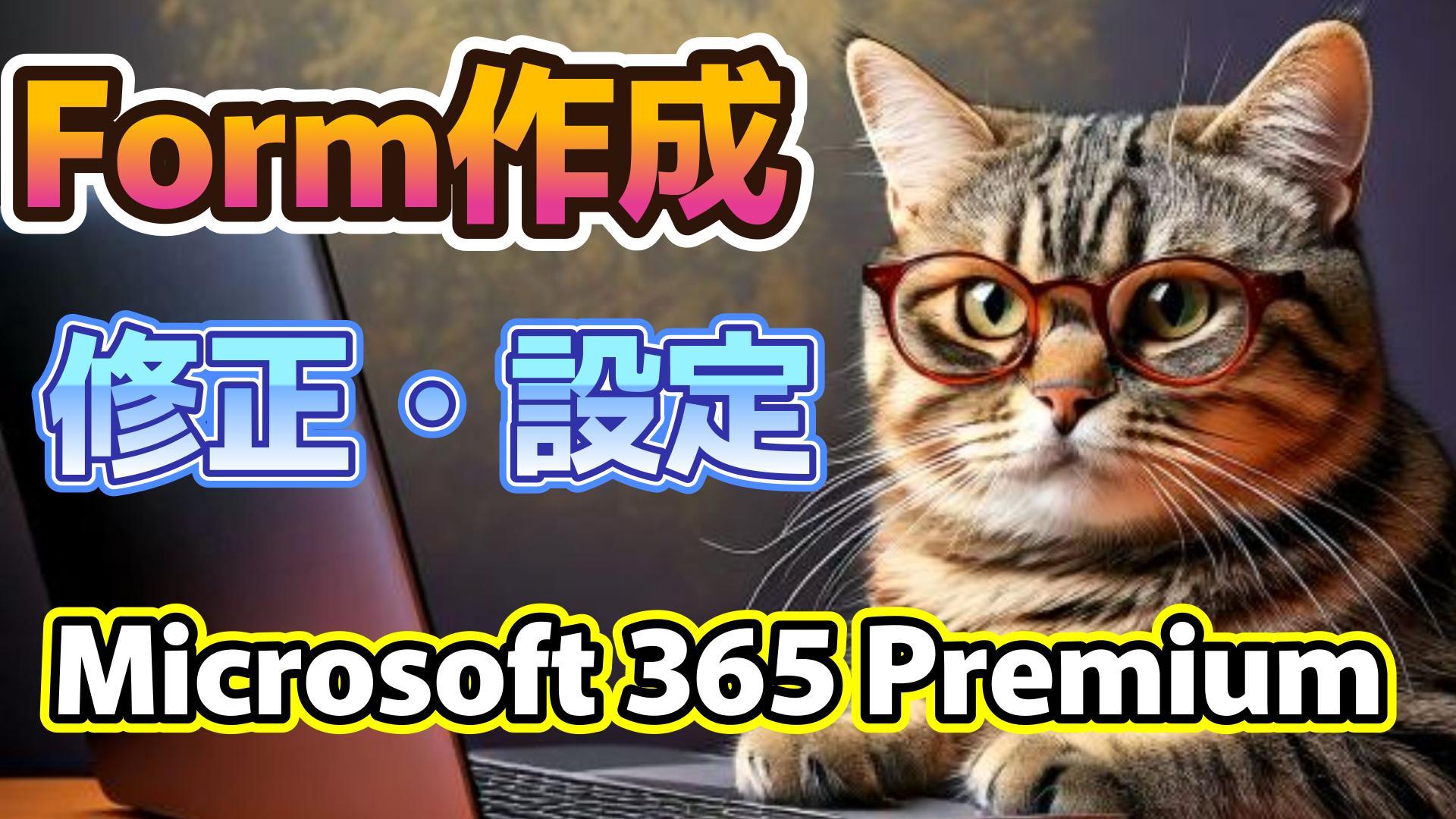 1_サムネイル画像_生成AI初心者_フォーム作成_社員旅行_回答欄を修正する_Microsoft 365 Premium