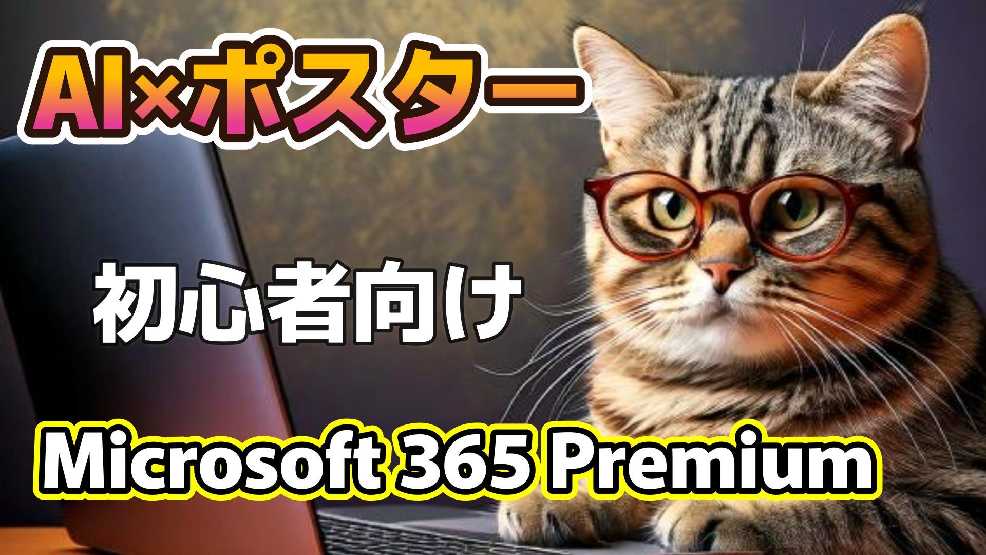 1_サムネイル画像_生成AI初心者_ポスター作成_テキストの編集_Microsoft 365 Premium