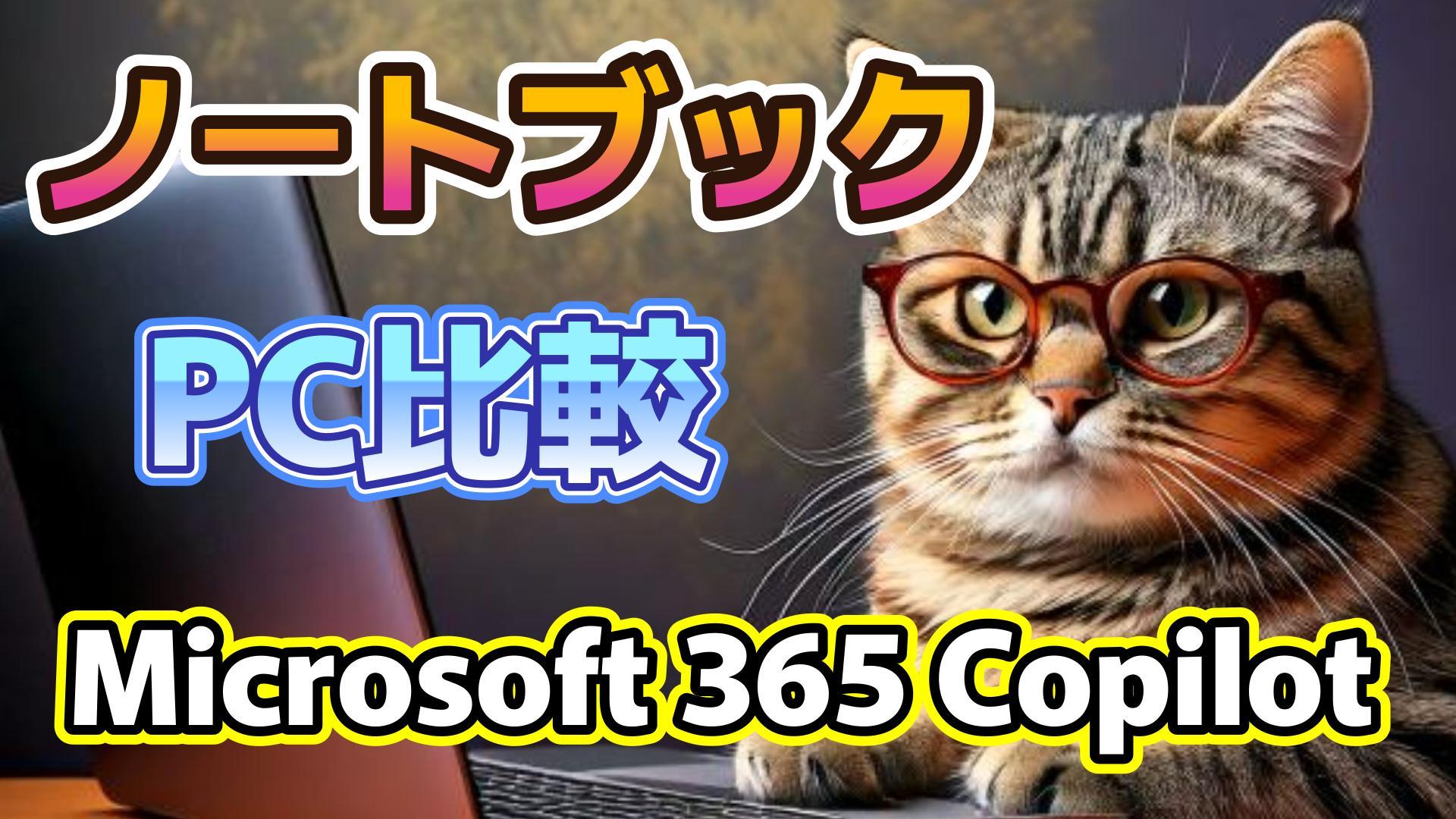 1_生成AI初心者_Microsoft 365 Copilot_ノートブック_年末セールPC比較