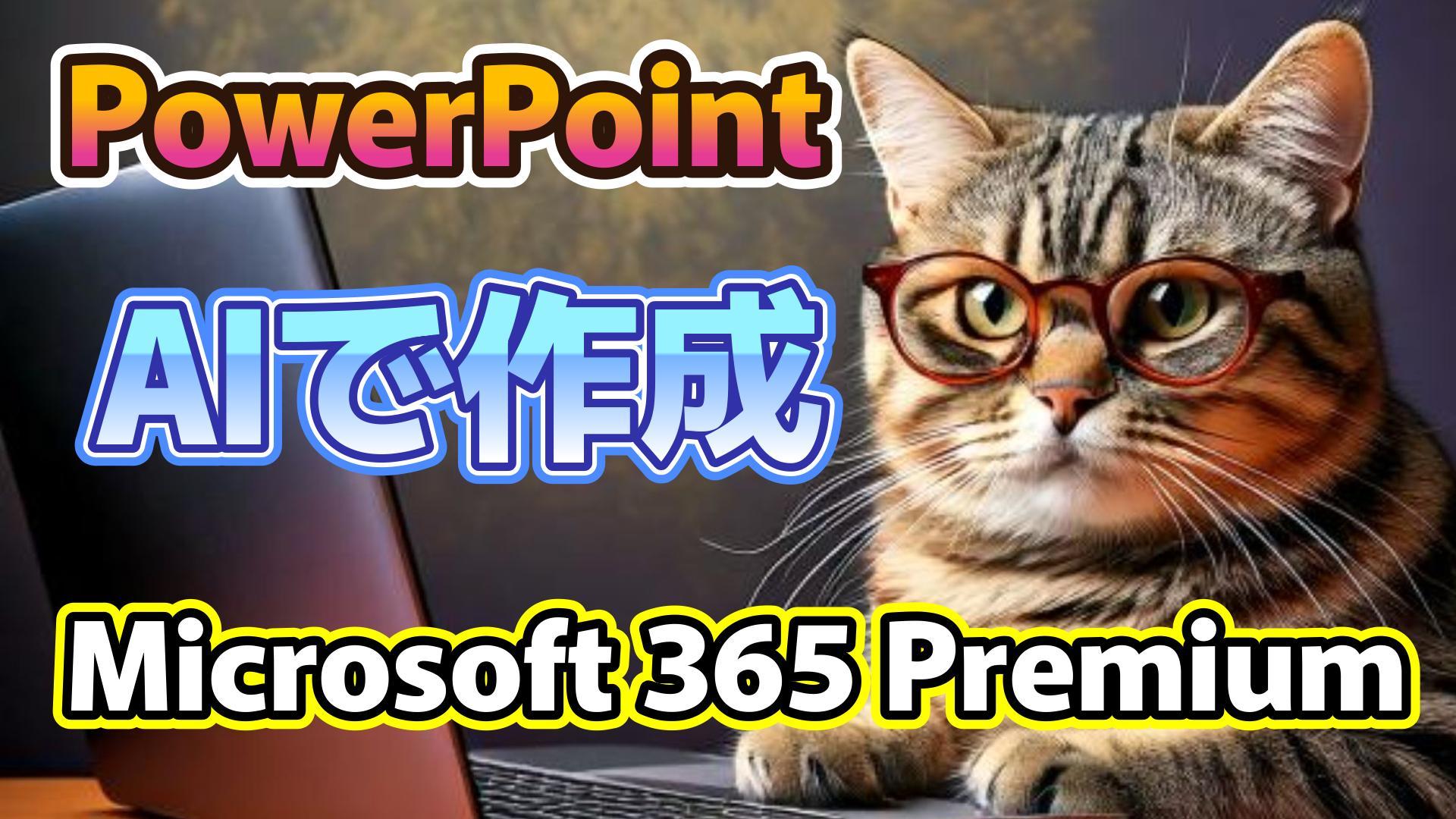 1_生成AI初心者_PowerPoint作成_AI活用_Microsoft 365 Premium