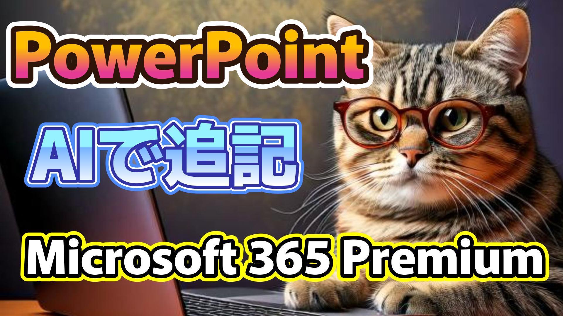 1_生成AI初心者_PowerPoint作成_トピックの追加_Microsoft 365 Premium