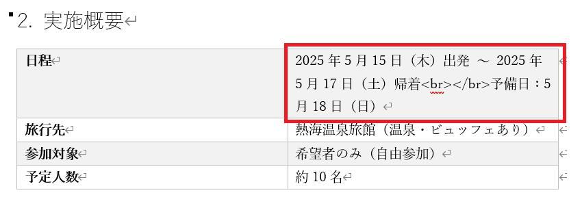 Wordの画面。社員旅行の企画書の文書。日程の日付が過去の日付になっている。