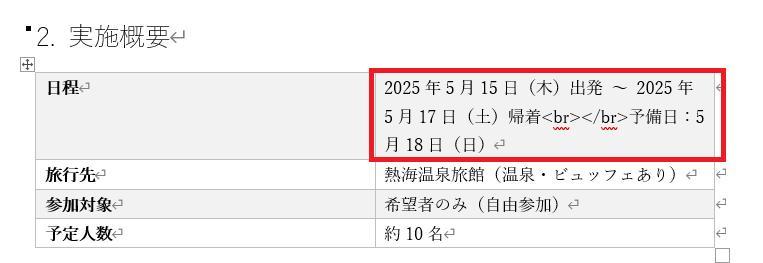 Wordの画面。AIで作成した社員旅行の企画書。日付が2025年で過去の日付となっている。